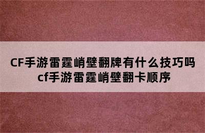 CF手游雷霆峭壁翻牌有什么技巧吗 cf手游雷霆峭壁翻卡顺序